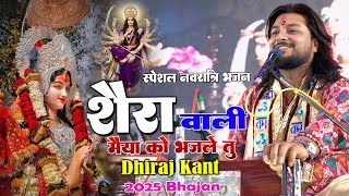 Worship Sherawali Maiya and you will be saved | Dhiraj Knat | Worship Sherawali Maiya and you will be saved