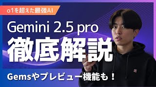 Gemini 2.5 Proの紹介 - 【Gemini 2.5 pro】最強AIを徹底解説!Gemsからコーディングが可能なプレビュー機能まで!