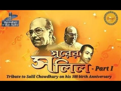 জন্ম শতবর্ষে সলিল চৌধুরী - 100th Birth Anniversary of Salil Chowdhury - Part-I,  Surer Jhornadharay