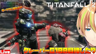 【超大人気FPS】タイタンフォール2で全力！キルを量産！クレーバーG100を目指せ！【VTuber】