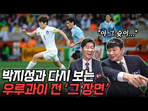 박지성과 같이 2010 월드컵 그리스, 우루과이전을 봤는데...