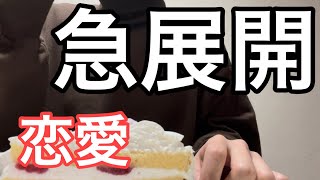 恋愛はじめます