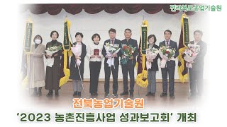 전북농업기술원,  ‘2023 농촌진흥사업 성과보고회’ 개최