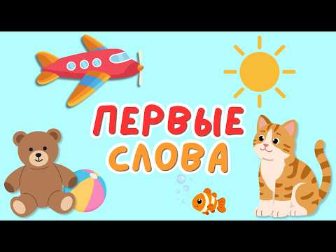 Первые слова для малышей 👶 | Учим говорить легко и весело | Развитие речи у детей