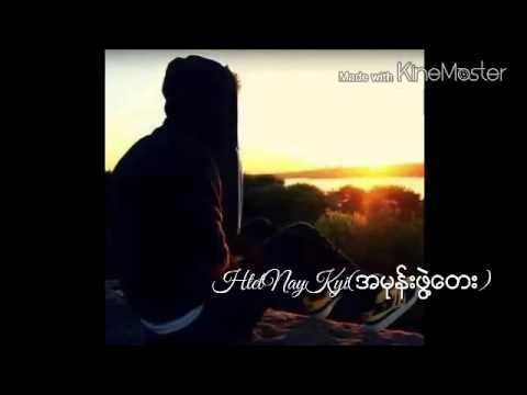 Myanmar love song 2016 အမုန္​းဖြဲ႔​ေတး