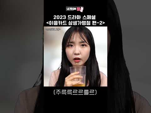 [내게ON짤] 2023 드라마 스페셜 – 이음카드 상생가맹점 PART 2
