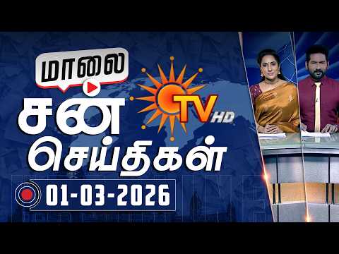 Sun Seithigal | சன் மாலை செய்திகள் | 01-03-2026 | Evening News | Sun News