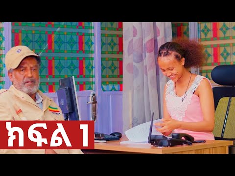 ኧረ-መላ ክፍለ 1  | Ethiopian Movie | ARI -  MELA part 1 አዲስ አማርኛ ፊልም  | New Ethiopian Full Movie 2025 /