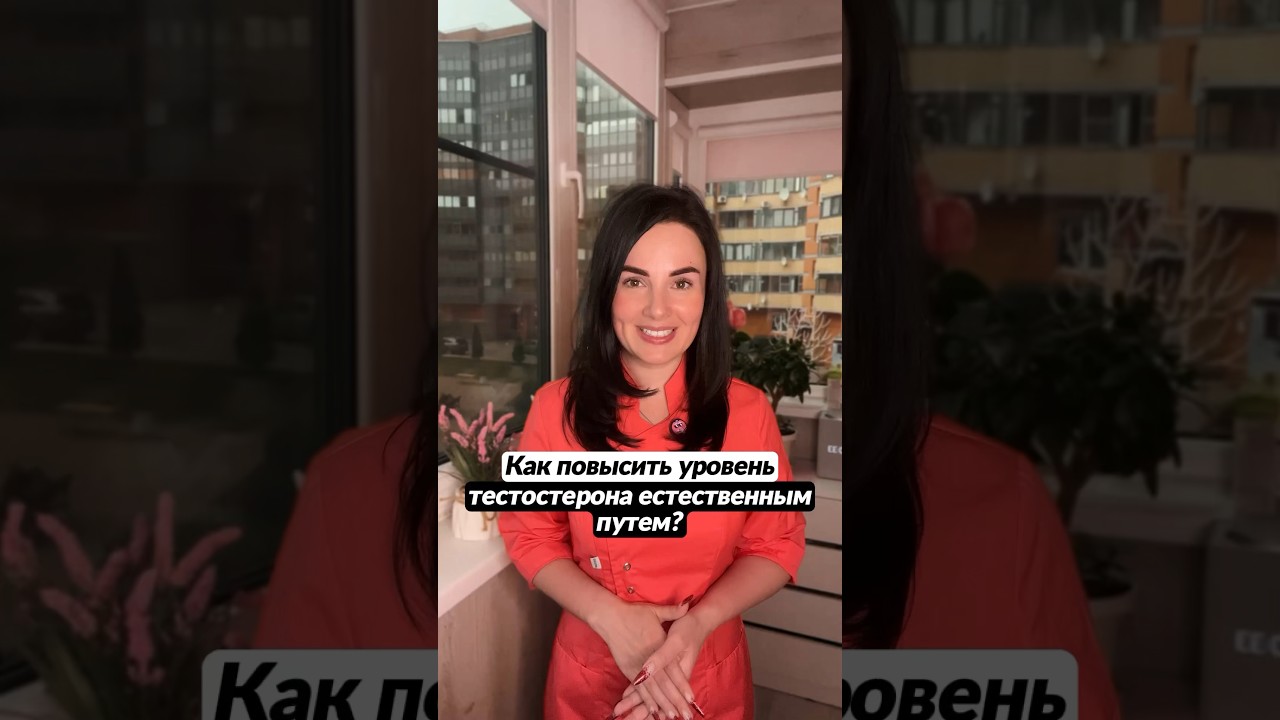 Как повысить уровень тестостерона✅🍏