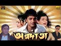 Annadata ( অন্নদাতা মুভি ) Movie Bangla Prosenjit Review & Facts | Prosenjit Chatterjee, Sreelek