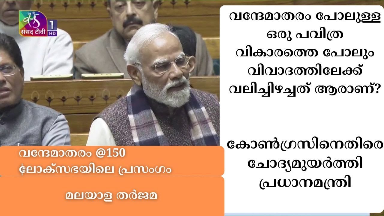 വന്ദേമാതരം പോലുള്ള ഒരു പവിത്ര വികാരത്തെ പോലും വിവാ?