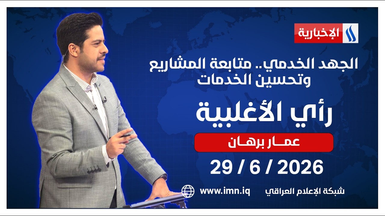 فيديو | الجهد الخدمي.. متابعة المشاريع وتحسين الخدمات | رأي الأغلبية مع عمار برهان