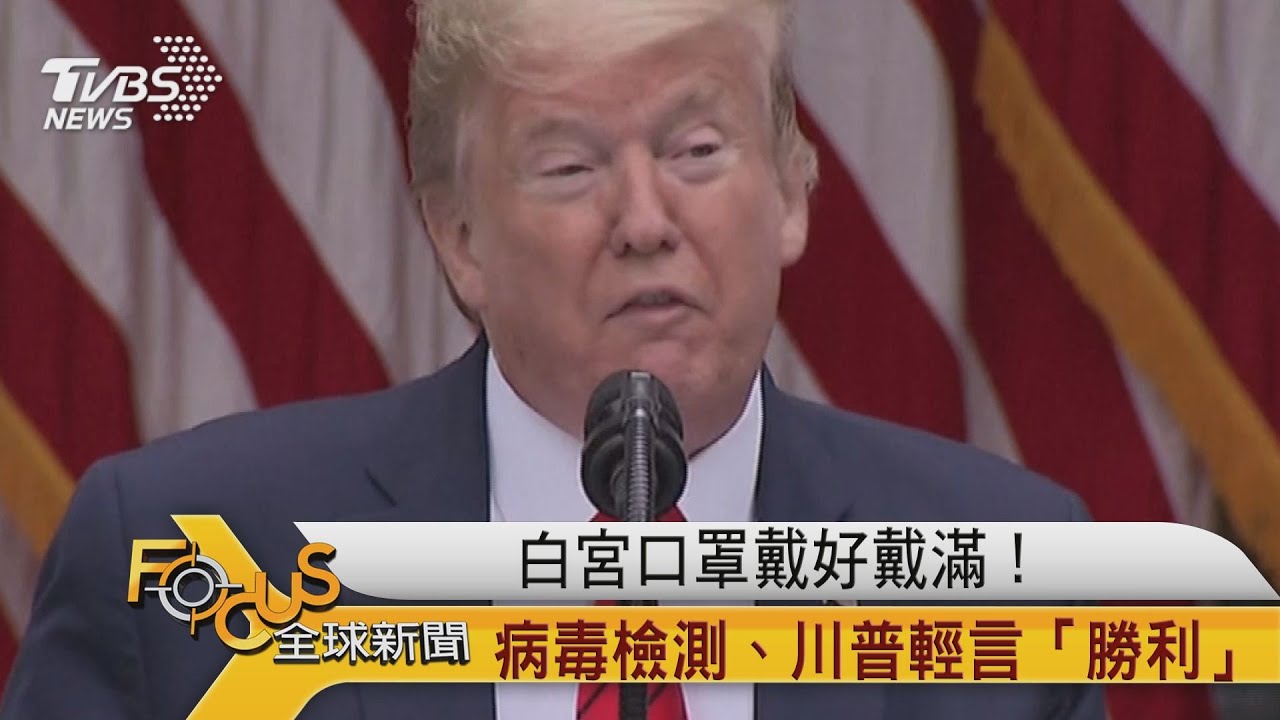 白宮口罩戴好戴滿!病毒檢測.川普輕言「勝利」