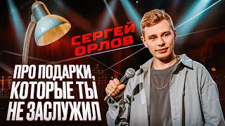 Сергей Орлов - Про ПОДАРКИ, которые ТЫ НЕ ЗАСЛУЖИЛ