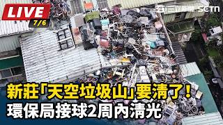 新莊天空垃圾山要清了！環保局接球2周清光