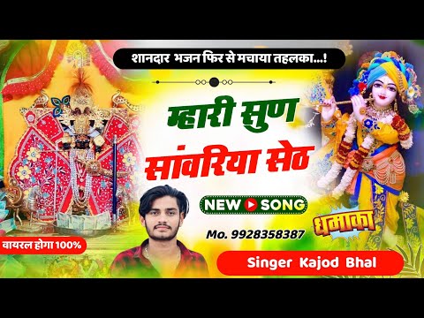 म्हारी सुण सांवरिया सेठ । Mahari Sun Sanwariya Seth । New Trending Meena Song 2024 । Kajod Bhal
