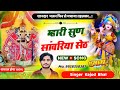 म्हारी सुण सांवरिया सेठ Mahari Sun Sanwariya Seth New Trendi