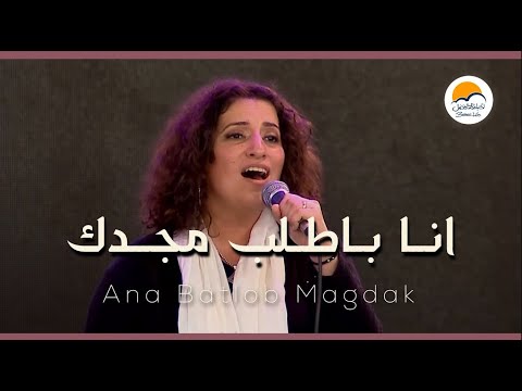 ترنيمة أنا بطلب مجدك - يوم الصلاة ١٢/١١ - كنيستك بتناديك - الحياة الافضل | Ana Batlob Magdak