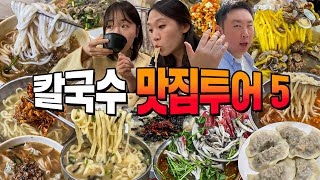 칼국수 제철이 언제인지 아세요?바로 지금.. 서울 칼국수 맛집 5