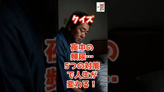 クイズ夜間頻尿｜知って得する健康知識、健康情報、健康雑学[動画の個別タイトル/テーマ]｜科学的根拠に基づく予防・健康寿命の専門チャンネル