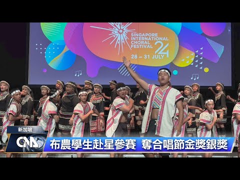 排除萬難赴星參賽 布農學生奪合唱節1金1銀