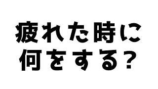【ラジオ／雑談】風呂入って寝ろ！【トークガチャ】