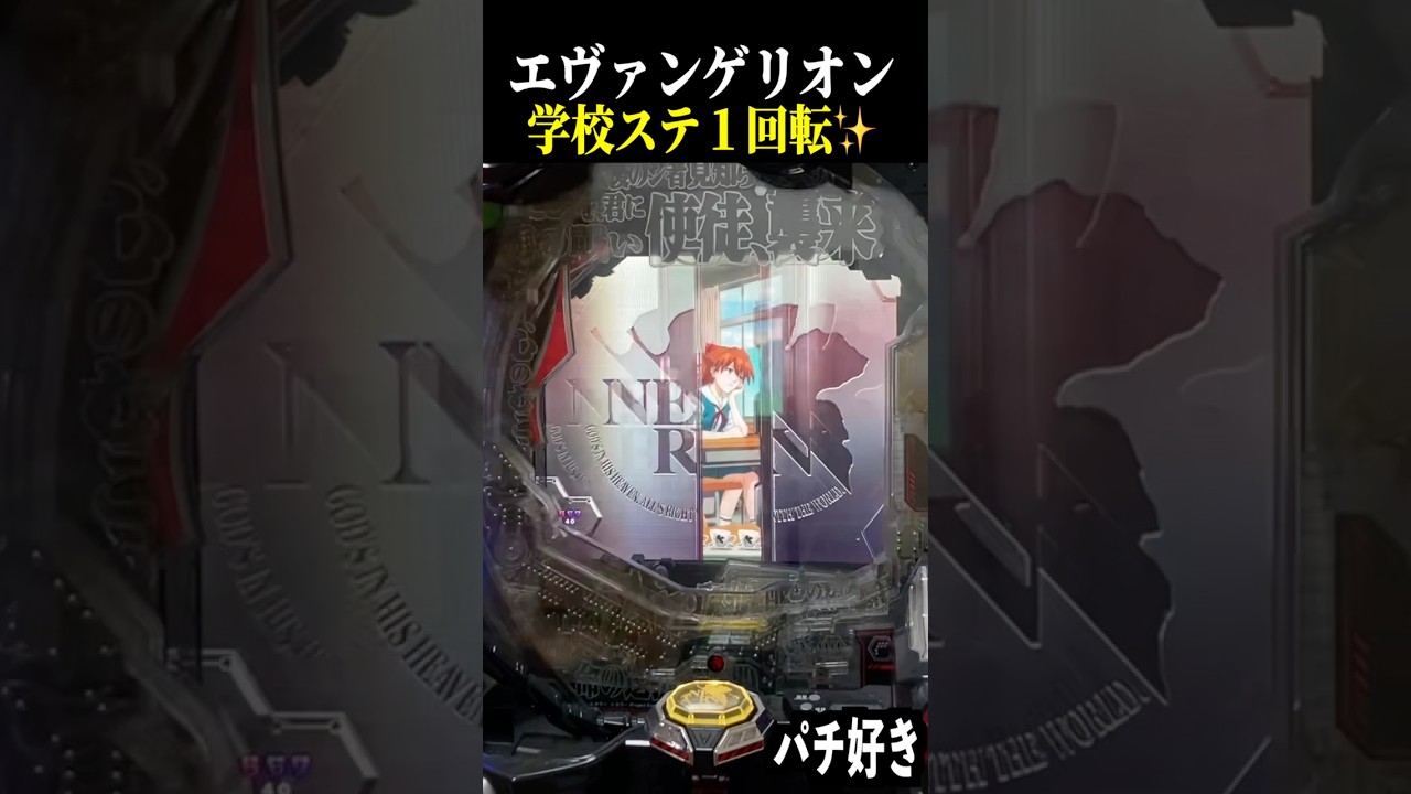 学校ステージ移行１回転目で…【エヴァ未来への咆哮】【スロット パチンコ】