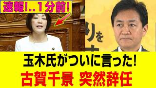 【緊急波紋】玉木氏がついに“あの一言”を告白…古賀千景氏、緊急会合で突然の辞任発表へ世間騒然 ! 古賀千景
