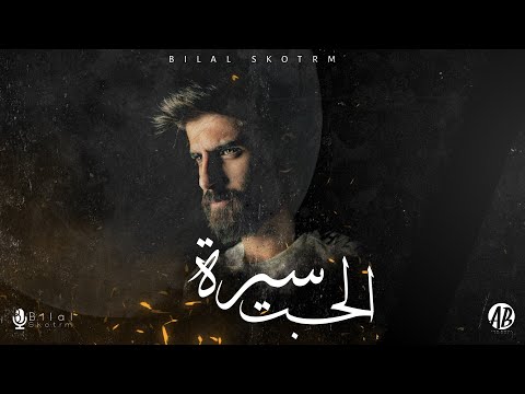 Bilal Derky - سيرة الحب (Official Lyrics Video)