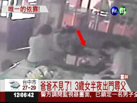 爸爸你在哪? 3歲女童半夜走失