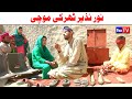 Wada Number Daar Noori Noor Nazer Tharki Mochi Kirli New Funny Punjabi Comedy Video 2024 | You Tv HD