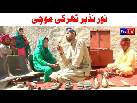 Wada Number Daar Noori Noor Nazer Tharki Mochi Kirli New Funny Punjabi Comedy Video 2024 | You Tv HD