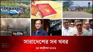 সারাদেশের সব খবর l ২৪ অক্টোবর ২০২৬ l আজকের সব তাজা খবর | Deepto News Today