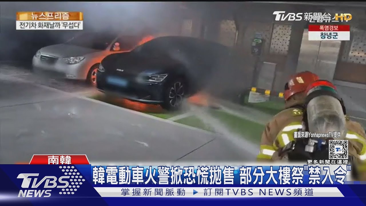 南韓「電動車火警」頻傳掀恐慌拋售 傳部分大樓禁電動車進入