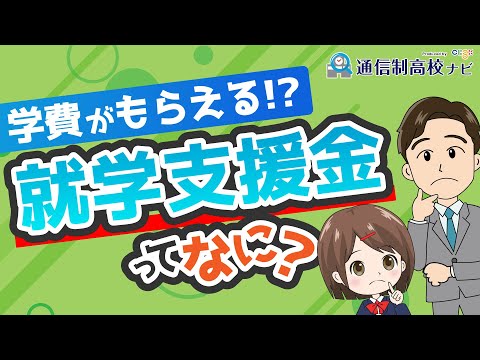 【お金】高校の学費は高等学校等就学支援金で無料に!? 所得制限や支給額、注意点を解説!