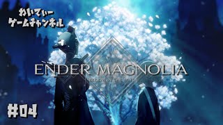 【-待ち受けるもの-】ENDER MAGNOLIA: Bloom in the Mist #04.END【ゲーム実況】