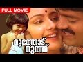 Malayalam Full Movie Muthodumuthu HD Superhit Movie Ft Shankar Menaka Baby Shalini