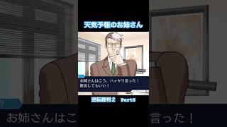 お天気お姉さんの嘘【逆転裁判2】#Shorts #ゲーム実況