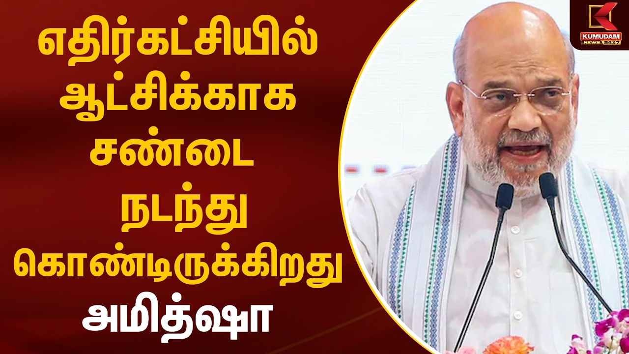 புதுச்சேரியில் அமித்ஷா… மக்கள் கூட்டம்! | Amithsha | Puducherry | BJP | Kumudam News