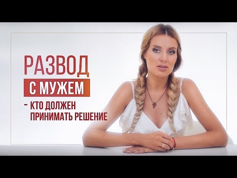Развод с мужем. Кто должен принимать решение | ВИДЕОБЛОГ Ольги Горбачевой ЖИЗНЬ ЖЕНЩИНЫ