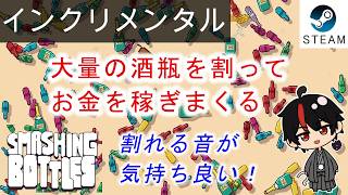 【Smashing Bottles】瓶を割るだけで大金持ちになれるゲームが面白かった！