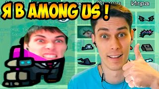 Я В AMONG US ! МЕНЯ ДОБАВИЛИ В ИГРУ !