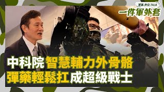 電影場景不是夢！中科院「智慧輔力外骨骼」彈藥輕鬆扛