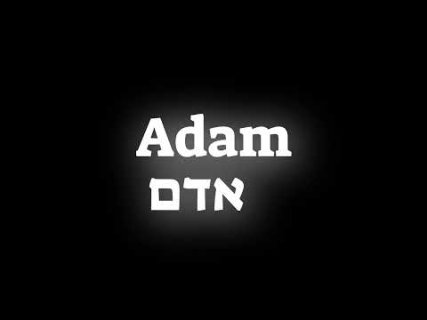 How to pronounce the Biblical name Adam אדם in Hebrew