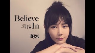 邵夷贝 Shao Yibei - 笃信（Believe In) Official Lyric Video