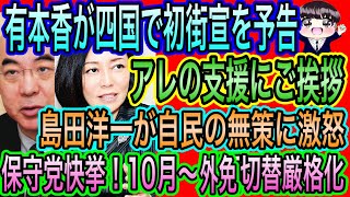 【日本保守党】有本香が四国街宣の予告／保守党の成果！10月から外免切替厳格化！島田洋一は自民の傍観に激怒