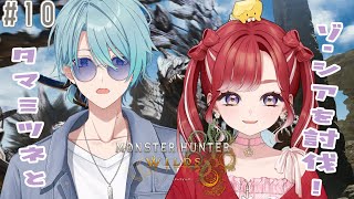 【モンスターハンターワイルズ＃10】トラとタマミツネとゾ・シアを倒す！！【早乙女ベリー/にじさんじ】