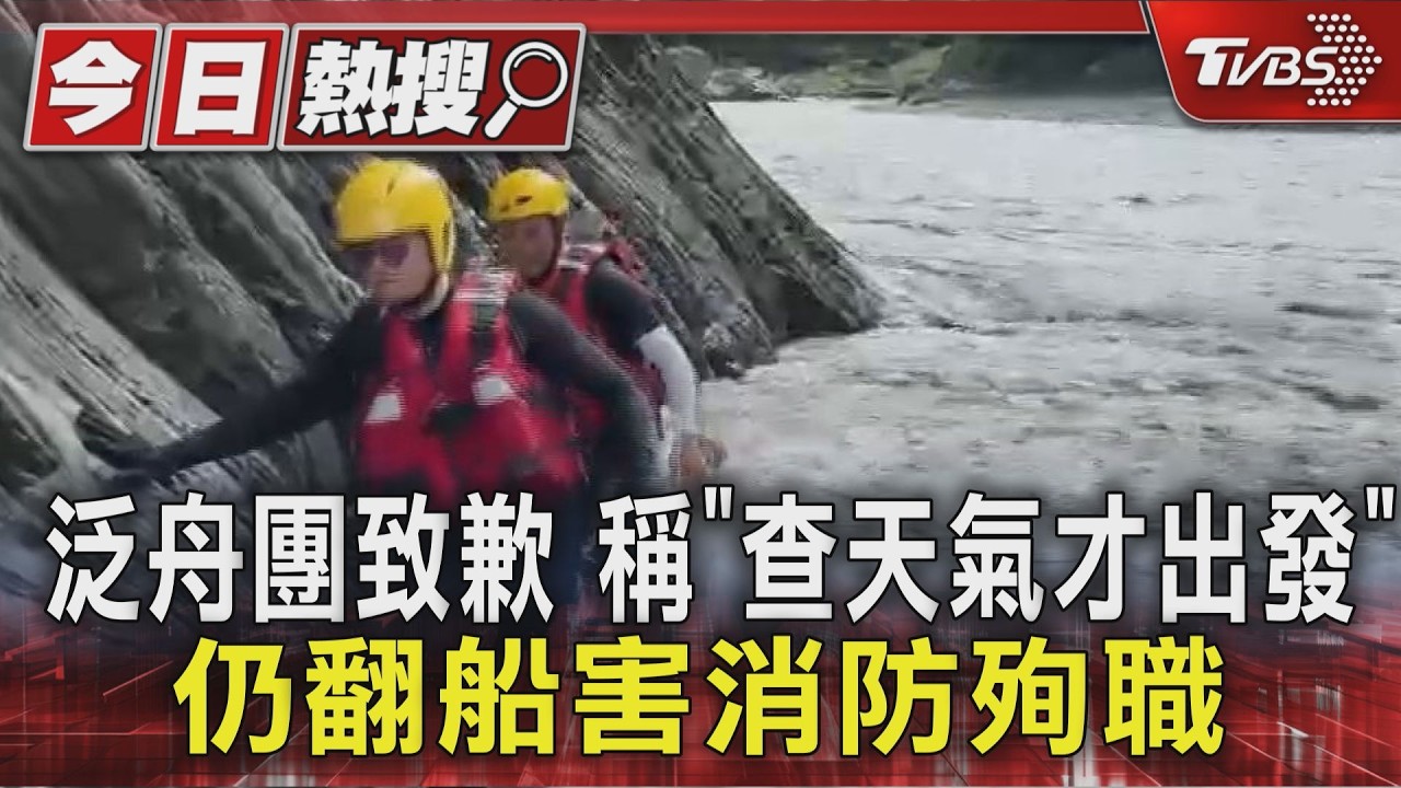 泛舟團誤判水情釀禍！消防員救援遭沖走身亡　許淑華：推人入險境