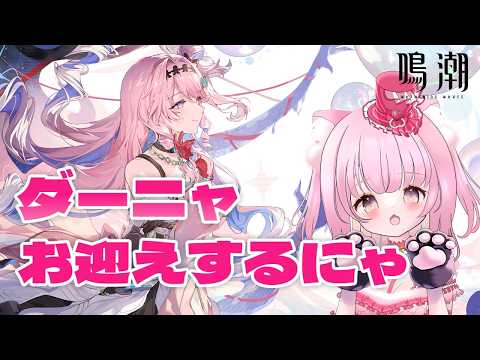 【#鳴潮】ダーニャちゃん出るまで引くにゃ~~【同時配信】【#vtuber #初見さん大歓迎 #猫宮れお】