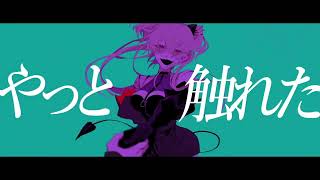 ˹ カルネイジ / Sumia ˼ 歌ってみた〖葉つつゆ〗